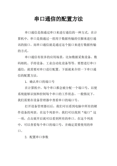 串口通信的配置方法