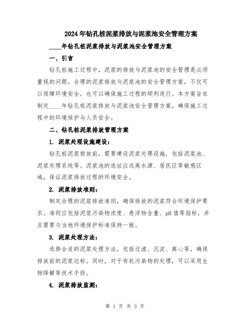 2024年钻孔桩泥浆排放与泥浆池安全管理方案
