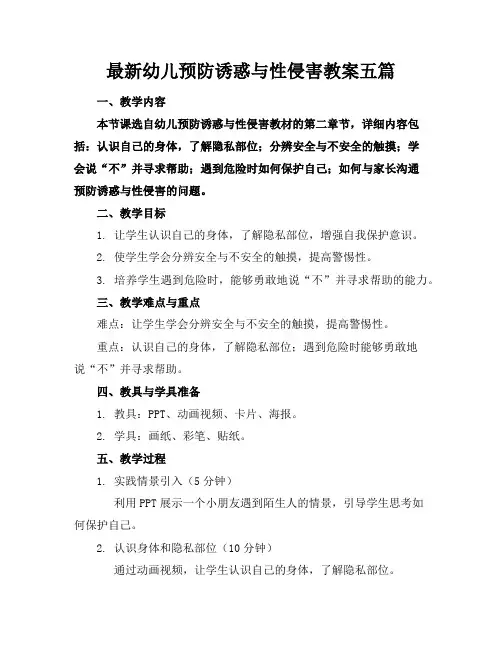 最新幼儿预防诱惑与性侵害教案五篇