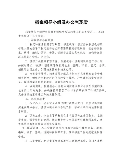 档案领导小组及办公室职责