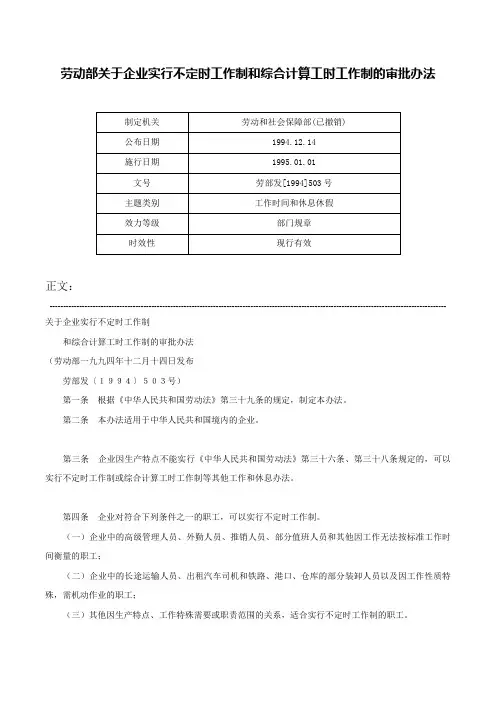 劳动部关于企业实行不定时工作制和综合计算工时工作制的审批办法-劳部发[1994]503号