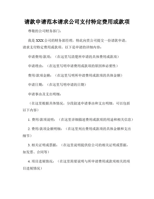 请款申请范本请求公司支付特定费用或款项