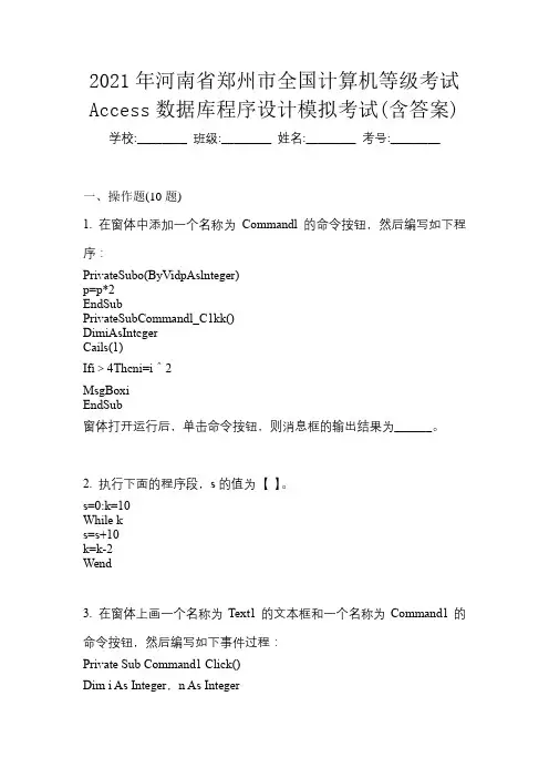 2021年河南省郑州市全国计算机等级考试Access数据库程序设计模拟考试(含答案)