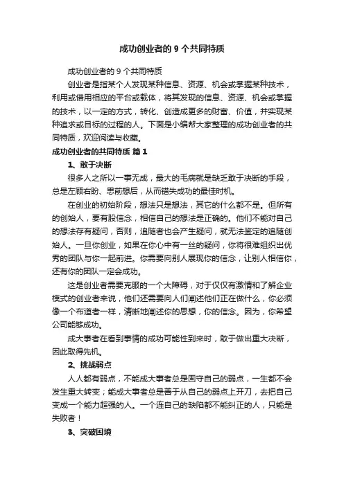 成功创业者的9个共同特质