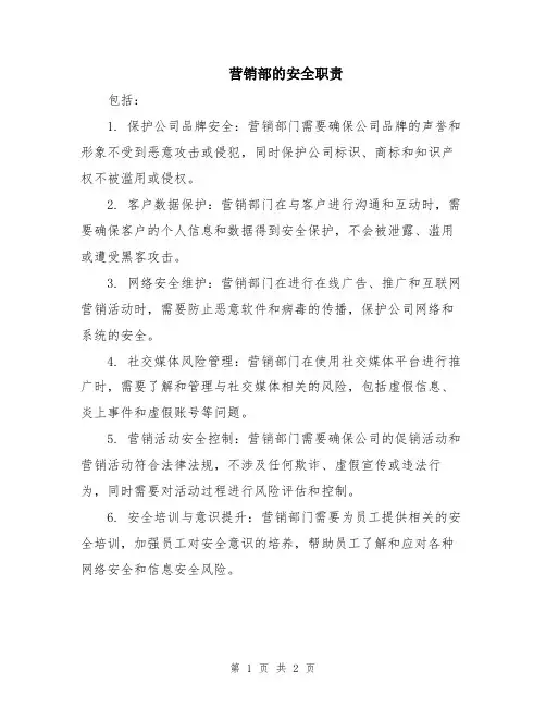 营销部的安全职责