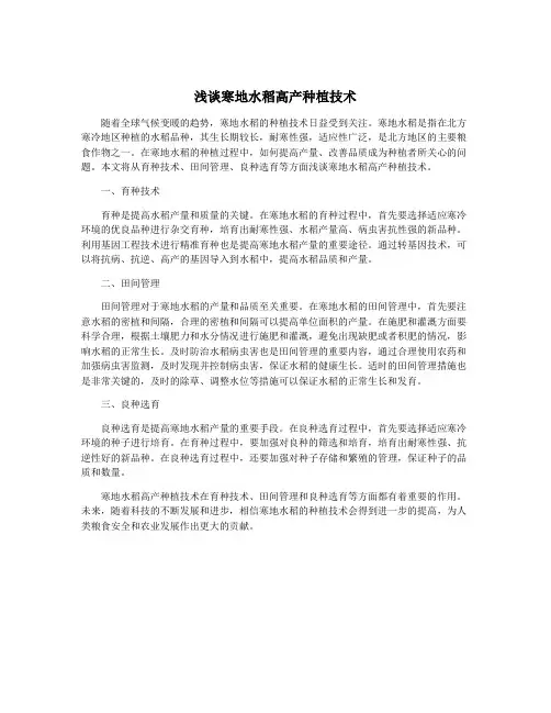 浅谈寒地水稻高产种植技术