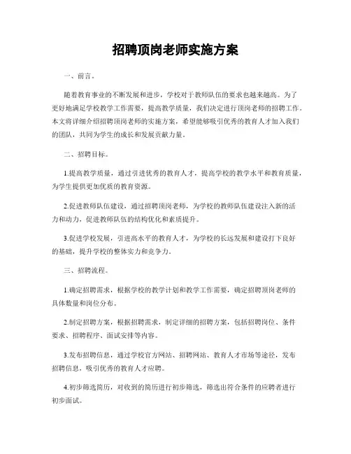 招聘顶岗老师实施方案