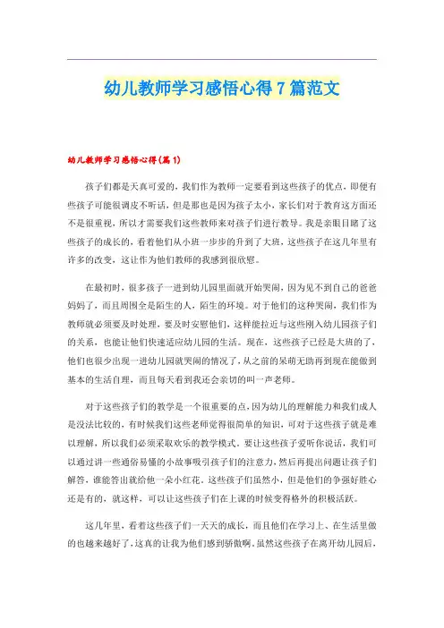 幼儿教师学习感悟心得7篇范文