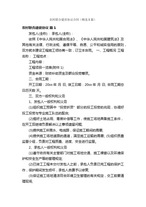 农村联合建房协议合同（精选8篇）