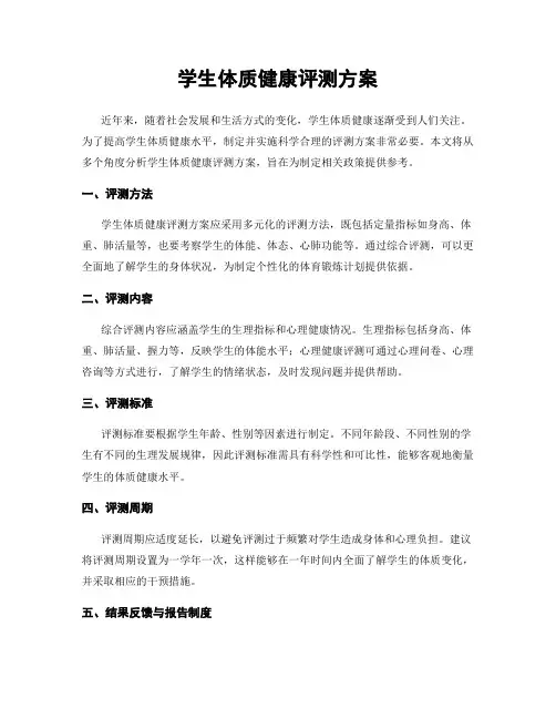 学生体质健康评测方案
