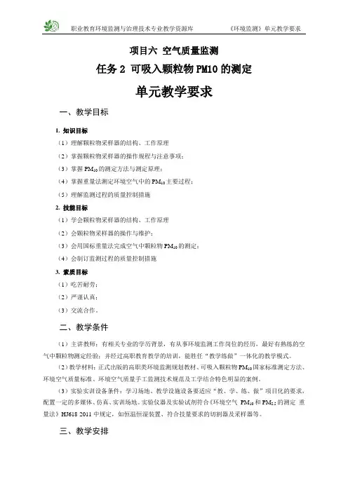 可吸入颗粒物PM10的测定教学要求(精)