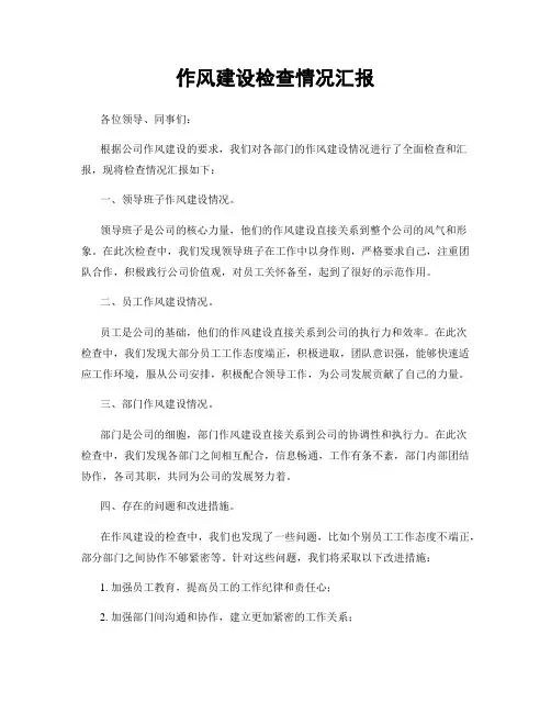 作风建设检查情况汇报
