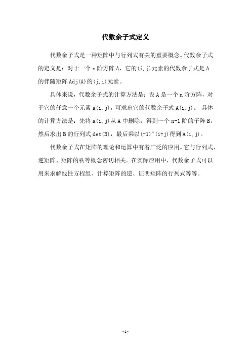 代数余子式定义