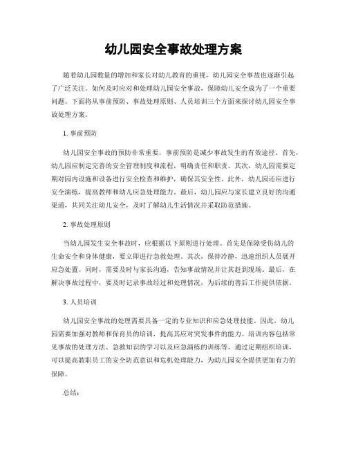 幼儿园安全事故处理方案