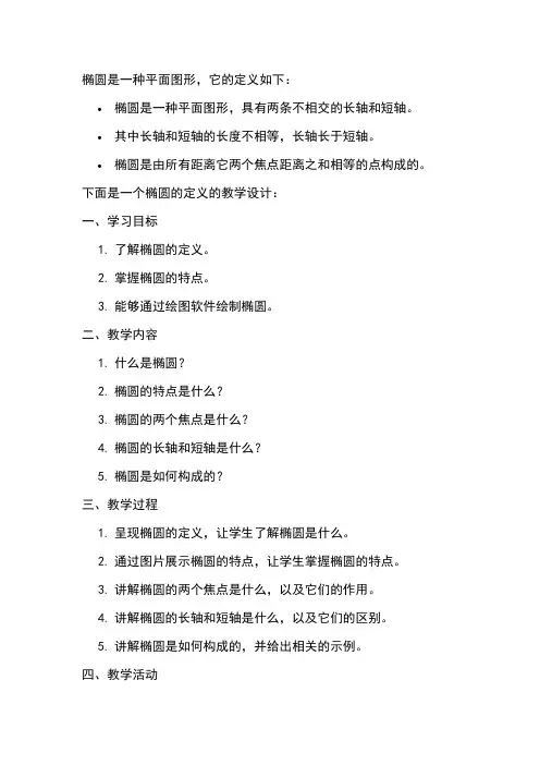 椭圆的定义教学设计