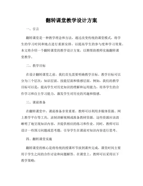 翻转课堂教学设计方案