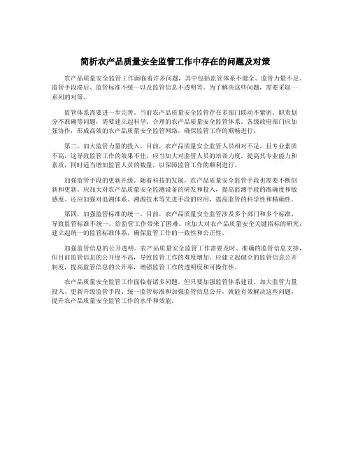 简析农产品质量安全监管工作中存在的问题及对策