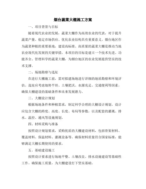 烟台蔬菜大棚施工方案