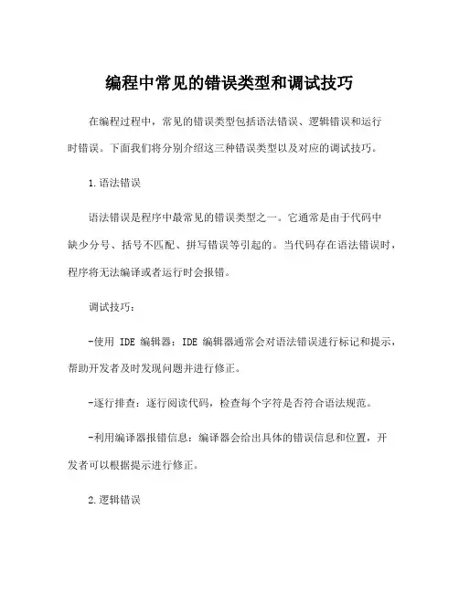 编程中常见的错误类型和调试技巧
