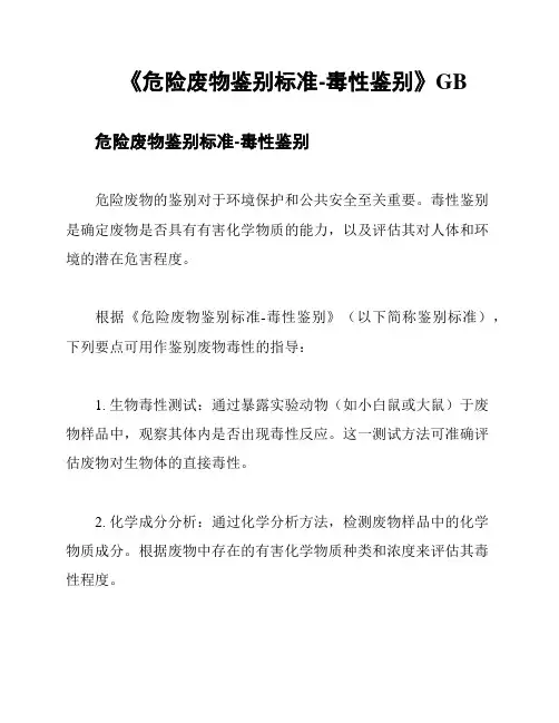 《危险废物鉴别标准-毒性鉴别》GB