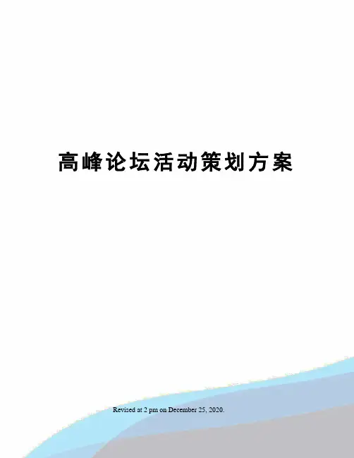 高峰论坛活动策划方案