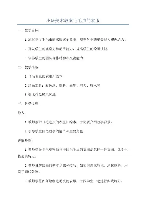 小班美术教案毛毛虫的衣服