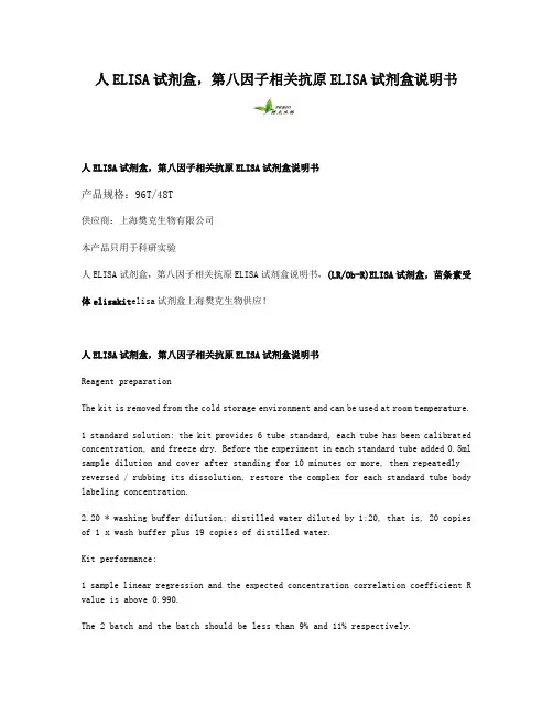 人ELISA试剂盒,第八因子相关抗原ELISA试剂盒说明书