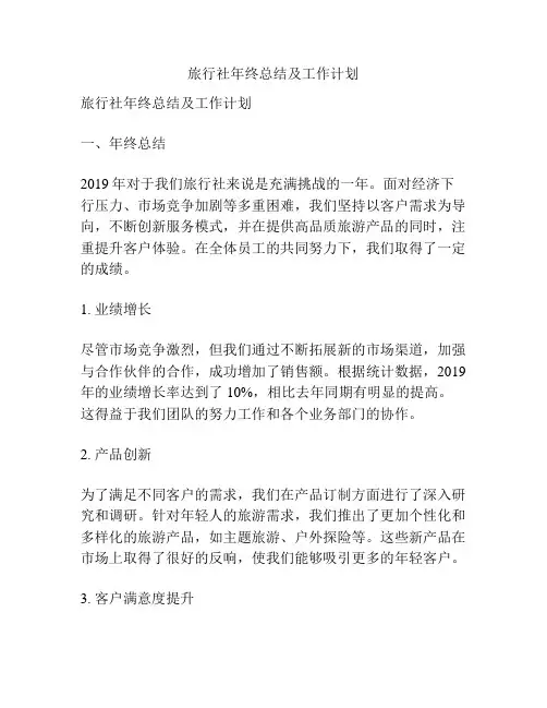 旅行社年终总结及工作计划