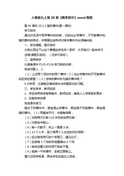 人教版九上第25章《概率初步》word教案