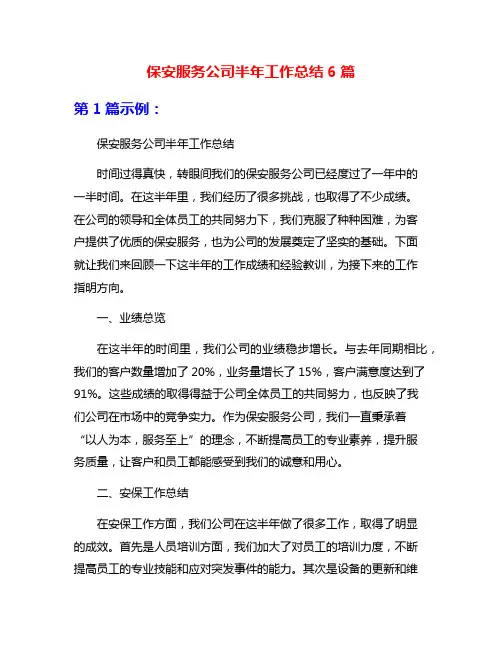 保安服务公司半年工作总结6篇