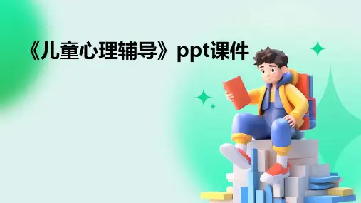 《儿童心理辅导》课件