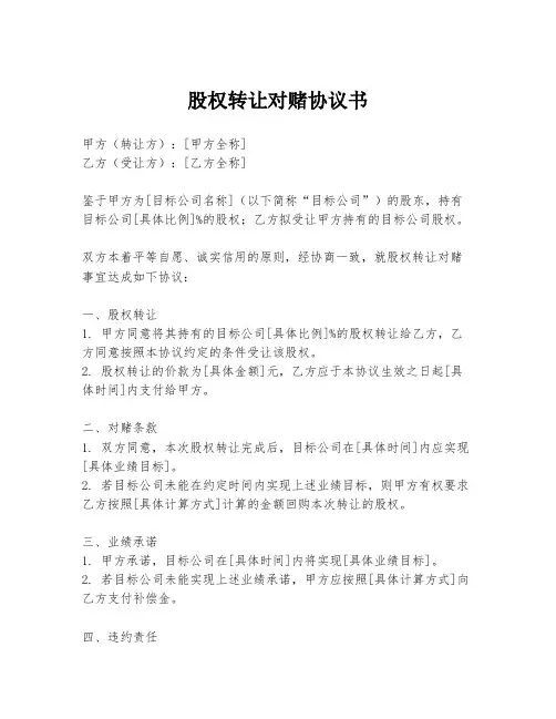 股权转让对赌协议书