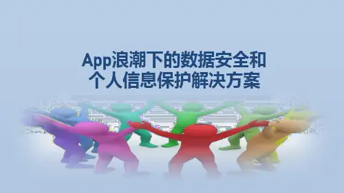 App浪潮下的数据安全和个人信息保护监管解决方案