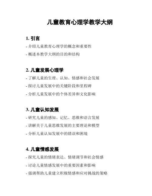 儿童教育心理学教学大纲