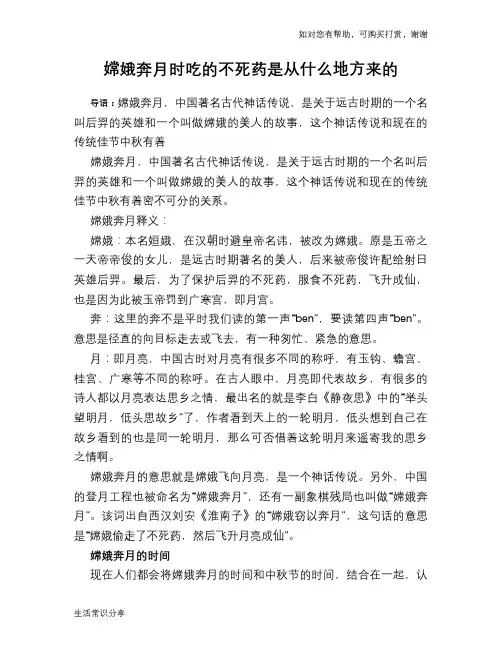 嫦娥奔月时吃的不死药是从什么地方来的