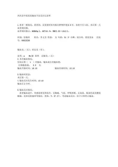 输血不良反应记录单