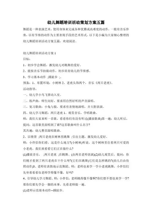 幼儿舞蹈培训活动策划方案五篇