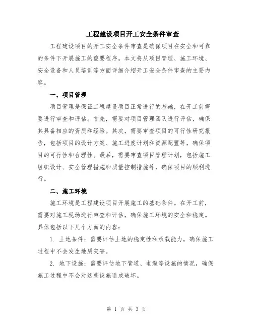 工程建设项目开工安全条件审查