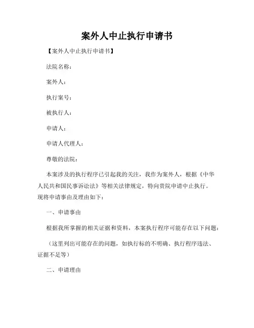 案外人中止执行申请书