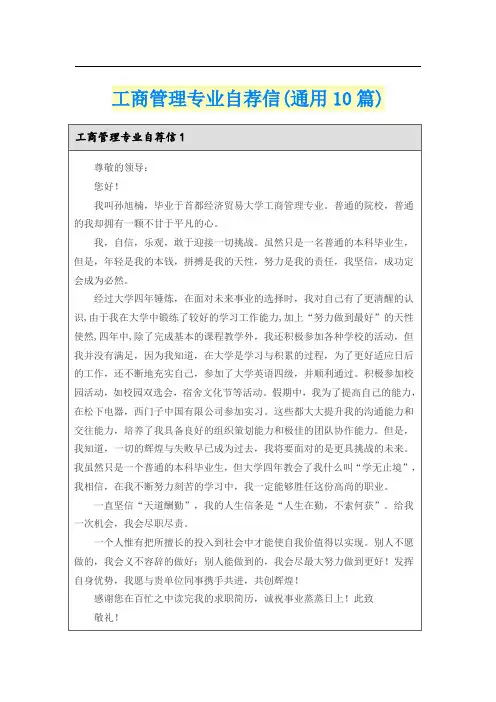 工商管理专业自荐信(通用10篇)
