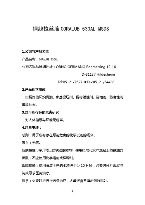 铜线拉丝油 530AL MSDS 中文