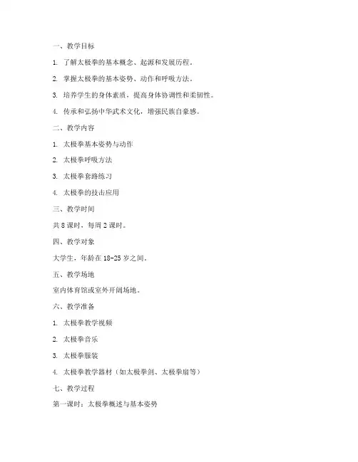 大学生太极拳教学教案范例