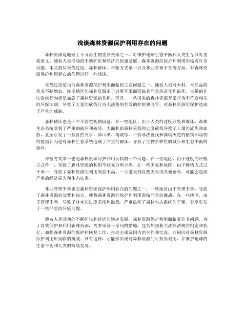 浅谈森林资源保护利用存在的问题