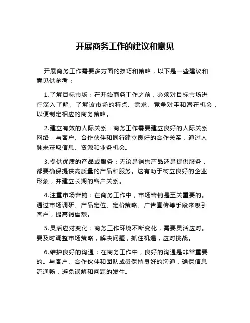 开展商务工作的建议和意见