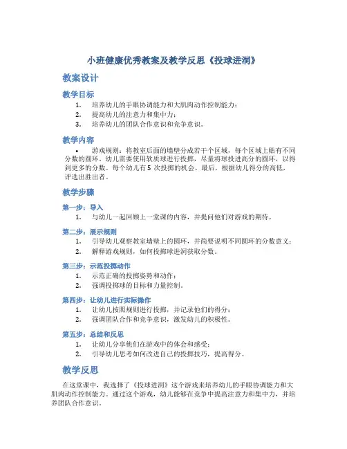 小班健康优秀教案及教学反思《投球进洞》