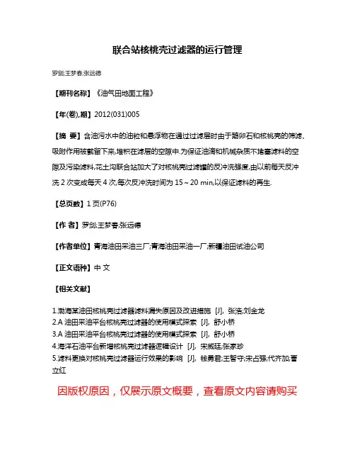 联合站核桃壳过滤器的运行管理