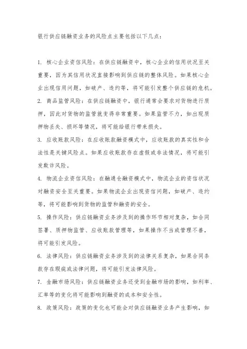 银行供应链融资业务风险点