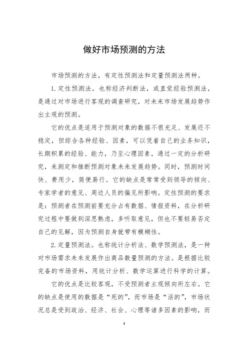 做好市场预测的方法