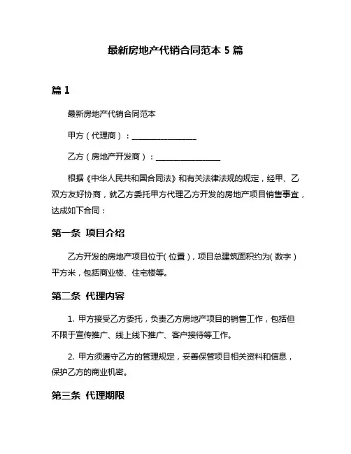最新房地产代销合同范本5篇
