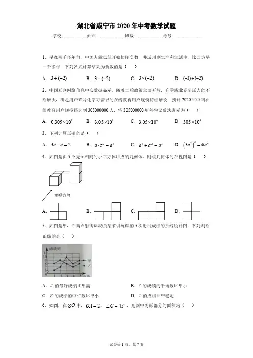 湖北省咸宁市2020年中考数学试题